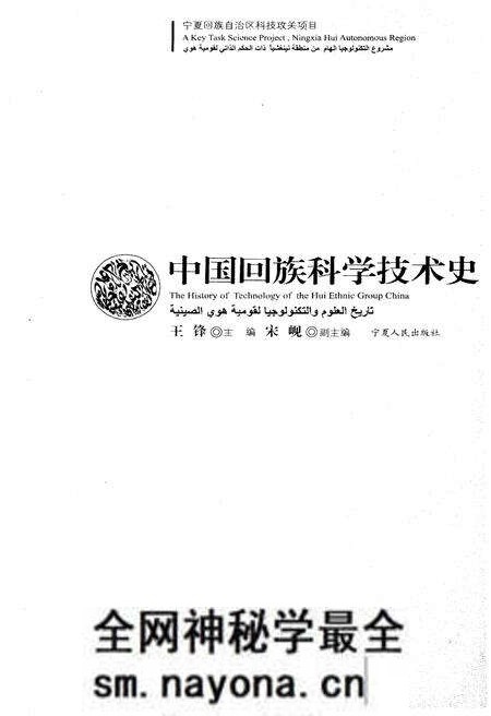 《中国回族科学技术史》.pdf电子版_其他志预览图1
