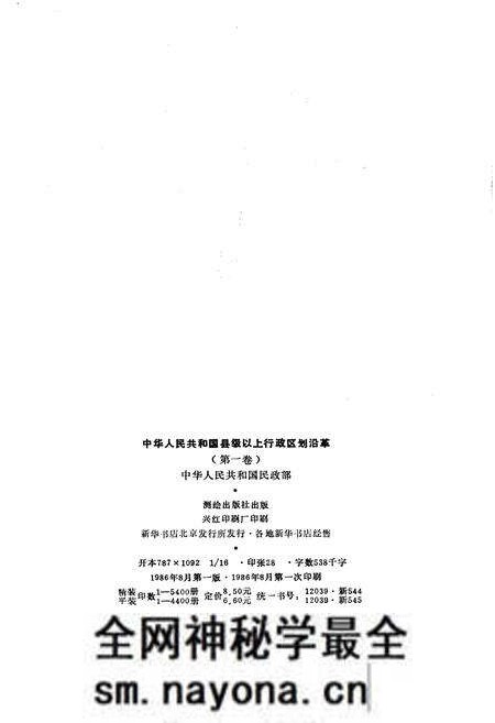 《中华人民共和国县级以上行政区划沿革 第一卷 1949-1983》.pdf电子版_其他志预览图2 《中华人民共和国县级以上行政区划沿革 第一卷 1949-1983》.pdf电子版_其他志预览图2