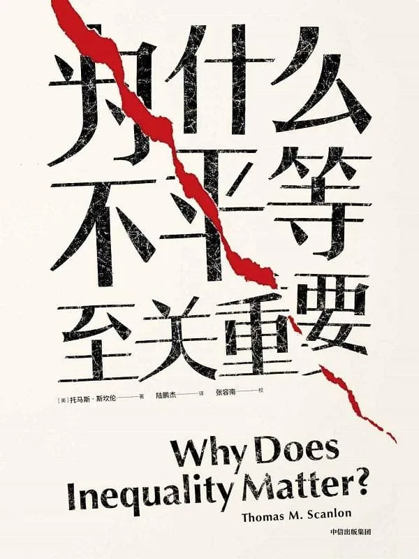 《为什么不平等至关重要》托马斯·斯坎伦【文字版_PDF电子书_推荐】 《为什么不平等至关重要》封面图片