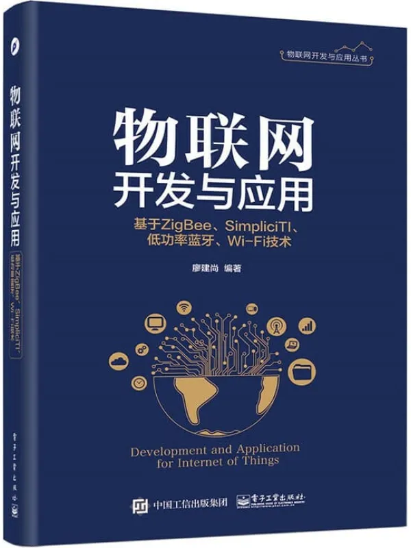《物联网开发与应用：基于ZigBee、SimpliciTI、低功率蓝牙、Wi-Fi技术》封面图片