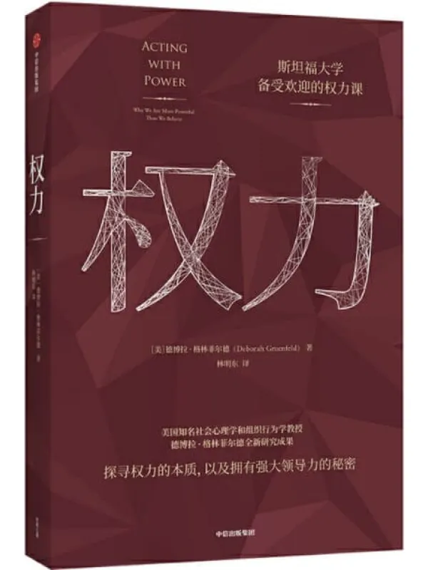 《权力》(美国知名社会心理学和组织行为学教授德博拉·格林菲尔德全新研究成果 探寻权力的本质,以及拥有强大领导力的秘密)德博拉·格林菲尔德【文字版_PDF电子书_推荐】 《权力》封面图片
