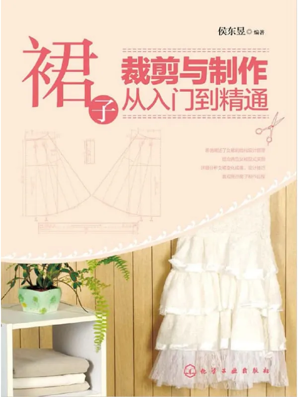 《裙子裁剪与制作从入门到精通》侯东昱【文字版_PDF电子书_推荐】 《裙子裁剪与制作从入门到精通》封面图片