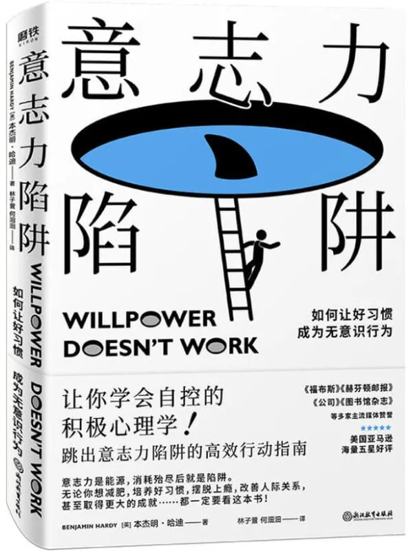 《意志力陷阱,福布斯,赫芬顿邮报,公司,图书馆杂志》封面图片