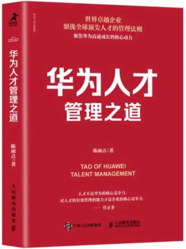 《华为人才管理之道》封面图片