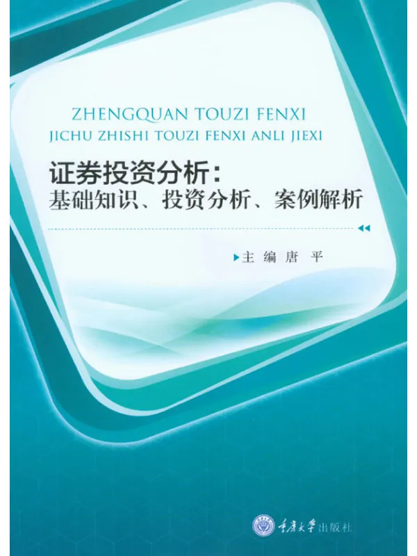 《证券投资分析:基础知识、投资分析、案例解析》唐平_重庆大学【文字版_PDF电子书_推荐】 《证券投资分析:基础知识、投资分析、案例解析》封面图片