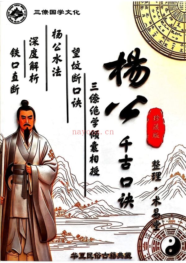 《三僚杨公水法+望坟断·千古口诀》PDF电子书（184页）