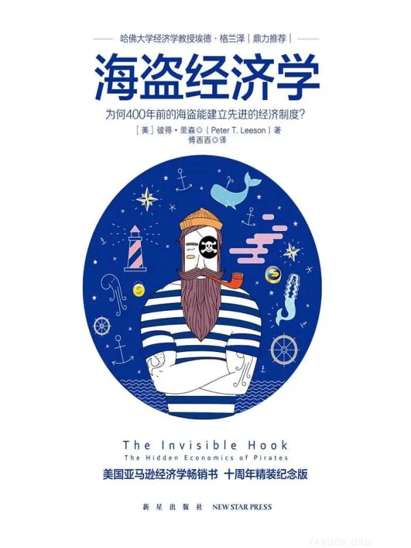 《海盗经济学》彼得·里森【文字版_PDF电子书_推荐】 《海盗经济学》封面图片