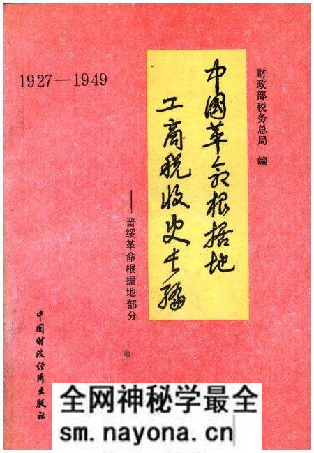 《中国革命根据地工商税收史长编 晋绥革命根据地部分 1927-1949》.pdf电子版_其他志预览图