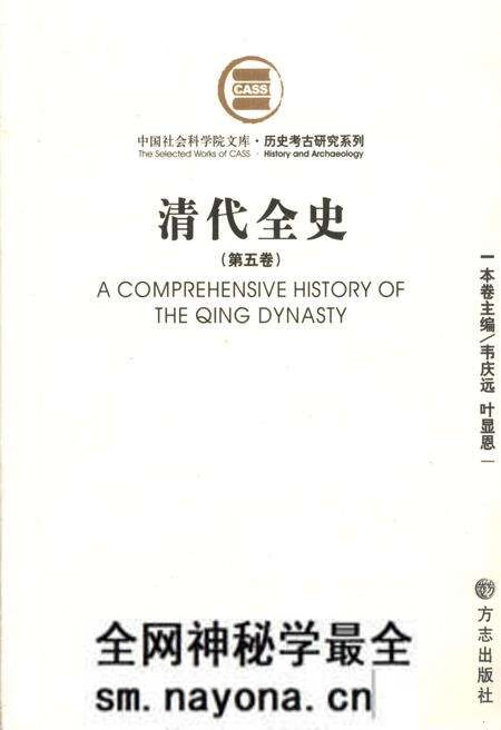 《清代全史第五卷》.pdf电子版_其他志预览图 《清代全史第五卷》.pdf电子版_其他志预览图