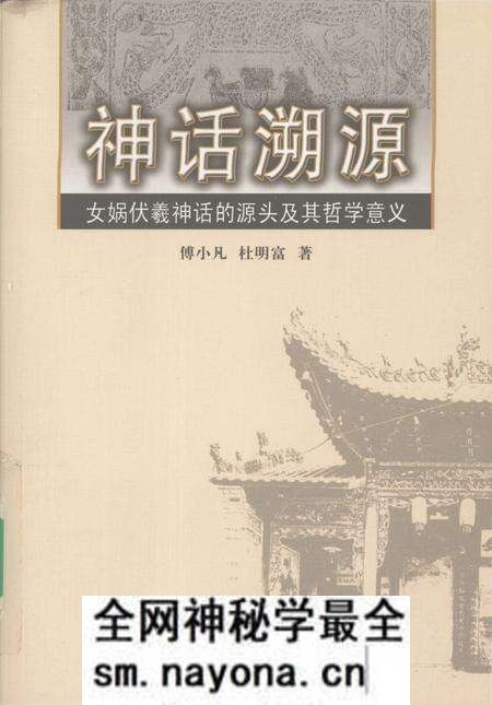 《神话溯源:女娲伏羲神话的源头及其哲学意义》.pdf电子版_其他志预览图 《神话溯源:女娲伏羲神话的源头及其哲学意义》.pdf电子版_其他志预览图