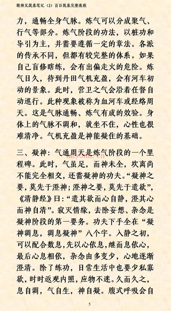 《92筑基笔记耿道心》PDF电子书（109页）