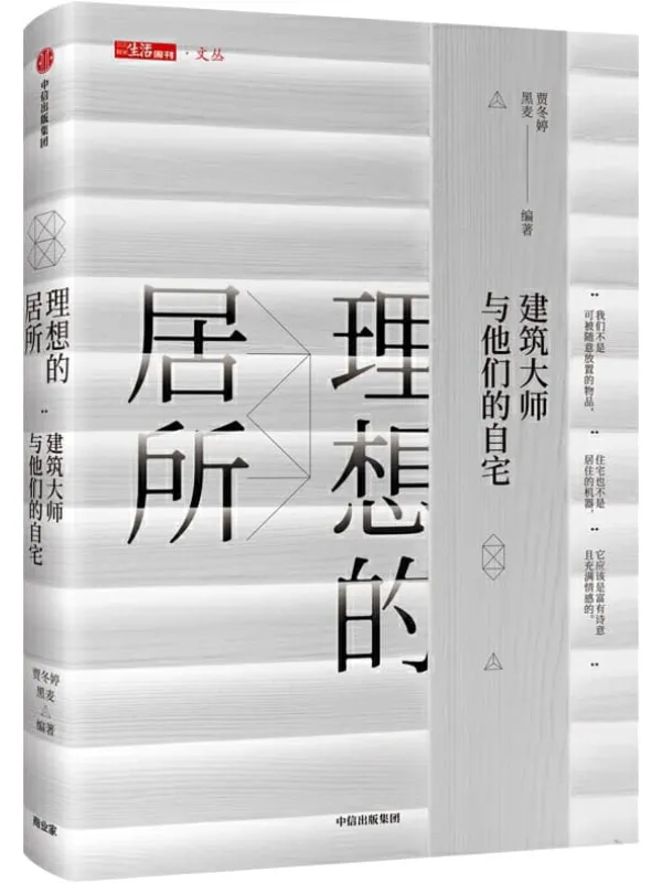 《理想的居所：建筑大师与他们的自宅》封面图片