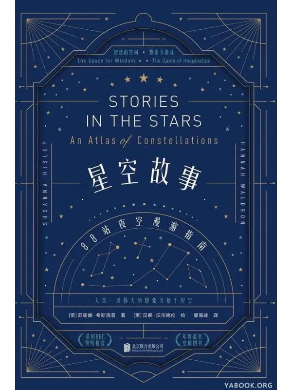 《星空故事:88站夜空漫游指南》苏珊娜·希斯洛普【文字版_PDF电子书_推荐】 《星空故事:88站夜空漫游指南》封面图片