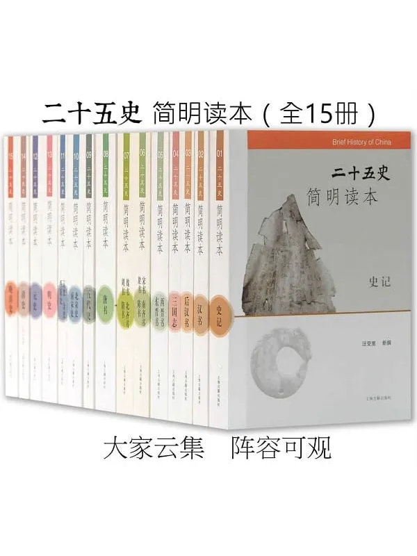 《二十五史简明读本(15册)》汪受宽【文字版_PDF电子书_推荐】 《二十五史简明读本(15册)》封面图片