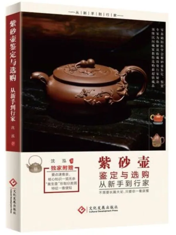 《紫砂壶鉴定与选购从新手到行家》封面图片