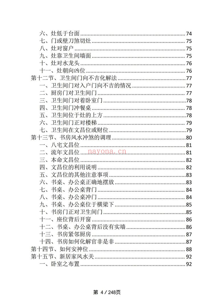 《阳宅布局与化解》PDF电子书（249页）