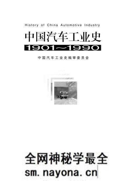 《中国汽车工业史(1901-1990)》.pdf电子版_其他志预览图1 《中国汽车工业史(1901-1990)》.pdf电子版_其他志预览图1