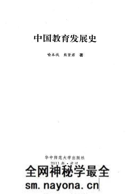 《中国教育发展史》.pdf电子版_其他志预览图1 《中国教育发展史》.pdf电子版_其他志预览图1
