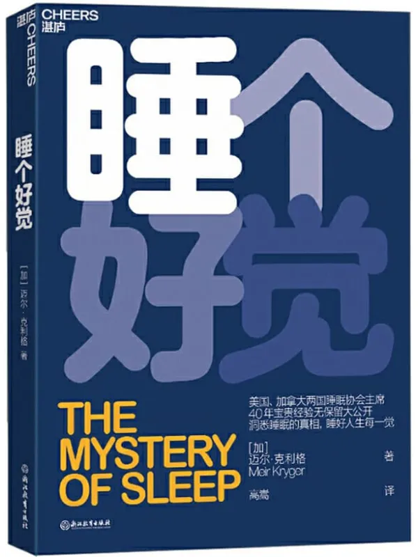 《睡个好觉》迈尔·克利格【文字版_PDF电子书_推荐】 《睡个好觉》封面图片