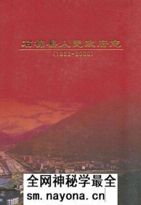 《石棉县人民政府志(1952-2000)》.pdf电子版_四川省志预览图 《石棉县人民政府志(1952-2000)》.pdf电子版_四川省志预览图