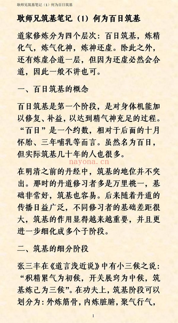 《92筑基笔记耿道心》PDF电子书（109页）