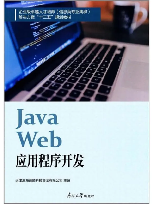 《Java web应用程序开发》天津滨海迅腾科技【文字版_PDF电子书_推荐】 《Java web应用程序开发》封面图片