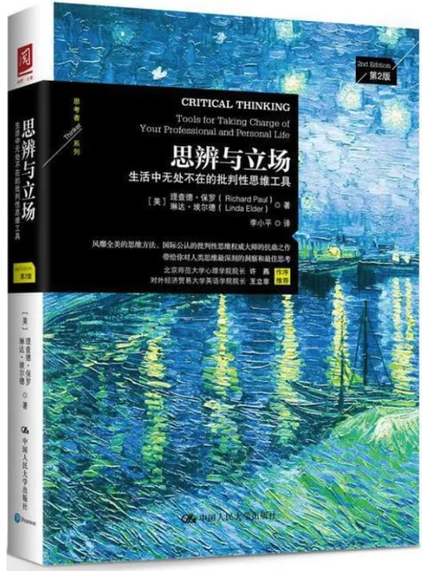 《思辨与立场：生活中无处不在的批判性思维工具》封面图片