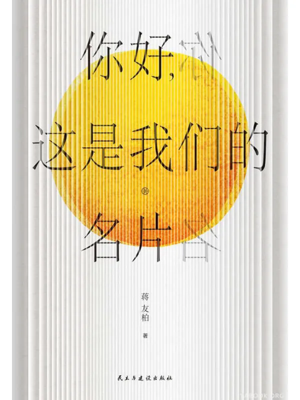 《你好，这是我们的名片》封面图片