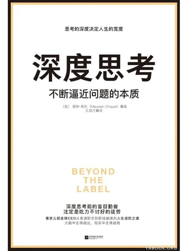 《深度思考:不断逼近问题的本质》莫琳·希凯【文字版_PDF电子书_推荐】 《深度思考:不断逼近问题的本质》封面图片