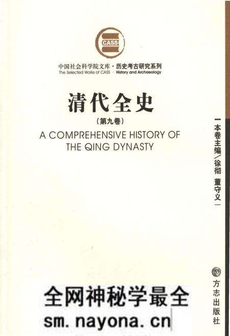 《清代全史第九卷》.pdf电子版_其他志预览图 《清代全史第九卷》.pdf电子版_其他志预览图