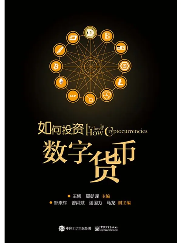 《如何投资数字货币》王博【文字版_PDF电子书_推荐】 《如何投资数字货币》封面图片