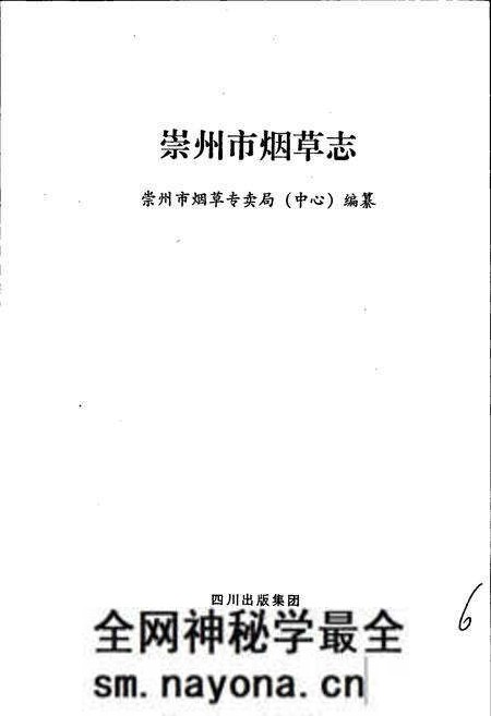 《崇州市烟草志》.pdf电子版_四川省志预览图1