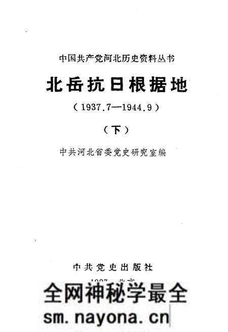 《北岳抗日根据地 1937-1944 下》.pdf电子版_其他志预览图1 《北岳抗日根据地 1937-1944 下》.pdf电子版_其他志预览图1