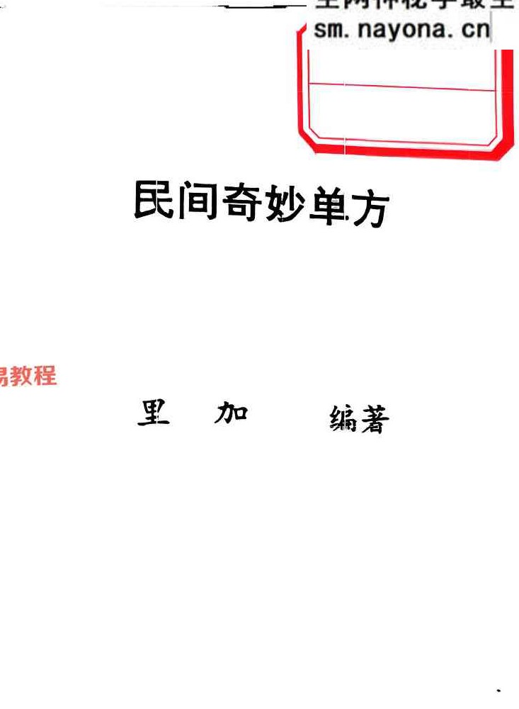 民间奇妙单方 .pdf 151页