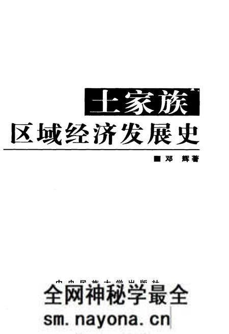 《土家族区域经济发展史》.pdf电子版_其他志预览图1