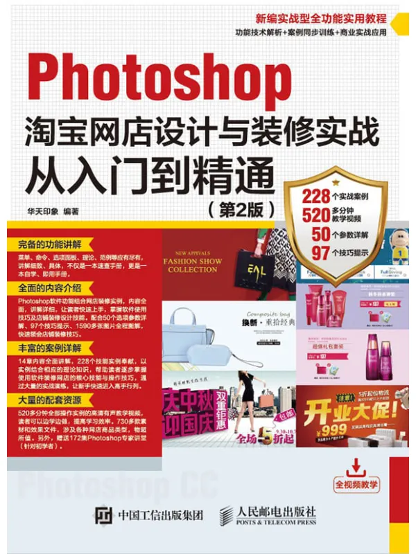 《Photoshop淘宝网店设计与装修实战从入门到精通》封面图片