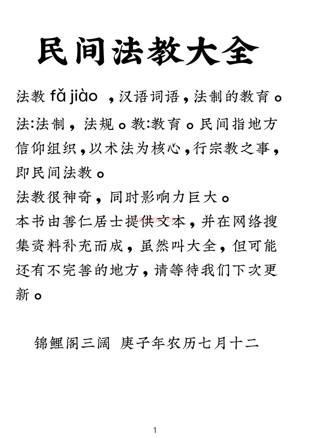 《民间法教大全》PDF电子书（110页）