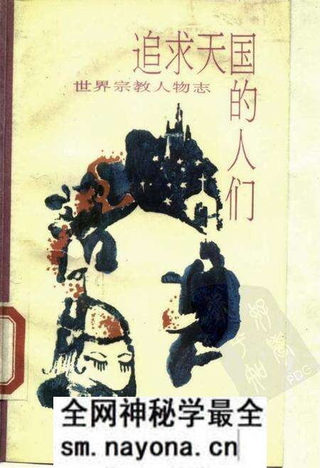 《追求天国的人们—世界宗教人物传》.pdf电子版_其他志预览图 《追求天国的人们—世界宗教人物传》.pdf电子版_其他志预览图