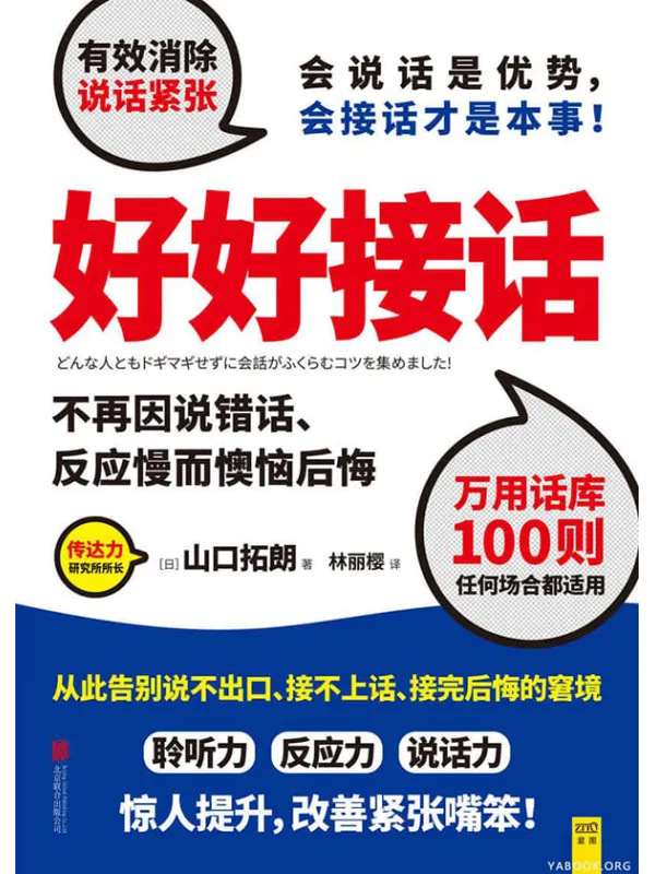 《好好接话》(会说话是优势,会接话才是本事!)山口拓朗【文字版_PDF电子书_推荐】 《好好接话》封面图片