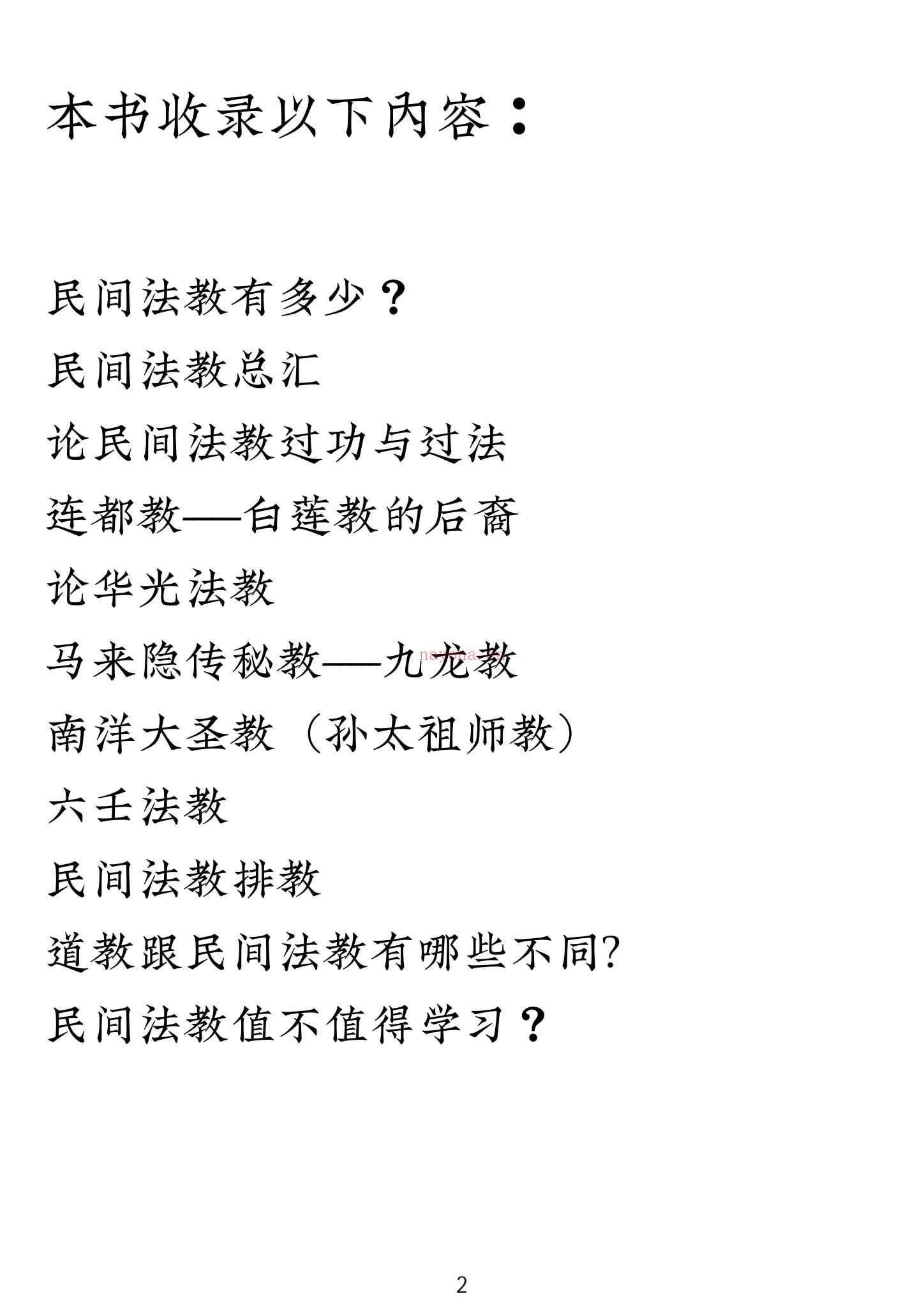 《民间法教大全》PDF电子书（110页）
