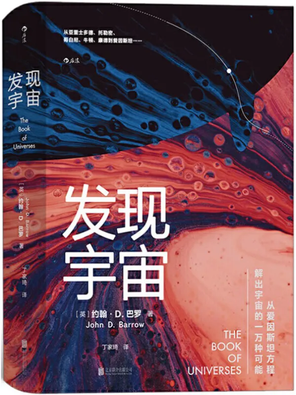 《发现宇宙》(一次惊艳的宇宙发现之旅,从爱因斯坦方程解出宇宙的一万种可能!)约翰·D.巴罗【文字版_PDF电子书_推荐】 《发现宇宙》封面图片