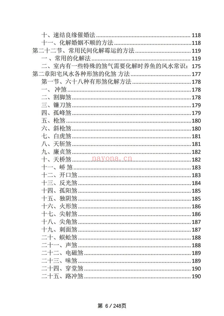 《阳宅布局与化解》PDF电子书（249页）