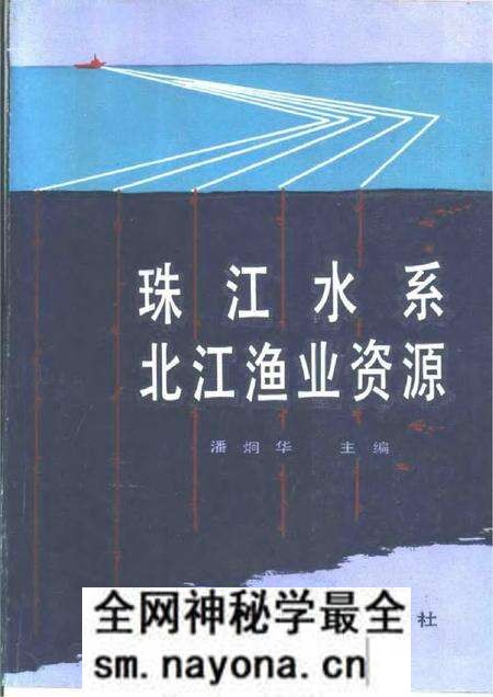 《珠江水系北江渔业资源》.pdf电子版_其他志预览图
