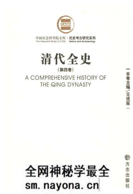 《清代全史第四卷》.pdf电子版_其他志预览图 《清代全史第四卷》.pdf电子版_其他志预览图