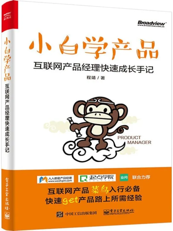 《小白学产品：互联网产品经理快速成长手记》封面图片