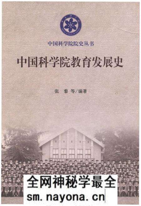 《中国科学院教育发展史》.pdf电子版_其他志预览图 《中国科学院教育发展史》.pdf电子版_其他志预览图