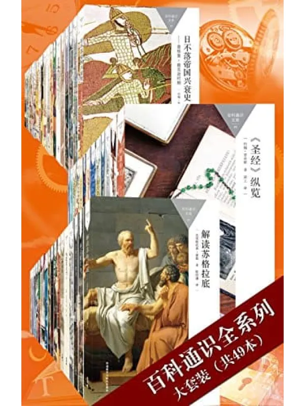 《百科通识全系列大套装(共49本)》(百科通识文库)安德鲁·巴兰坦,菲利普·V.博尔曼,罗伯特·A. 西格尔,杰拉尔丁·平奇,约翰·萨瑟兰 等等【文字版_PDF电子书_推荐】 《百科通识全系列大套装(共49本)》封面图片