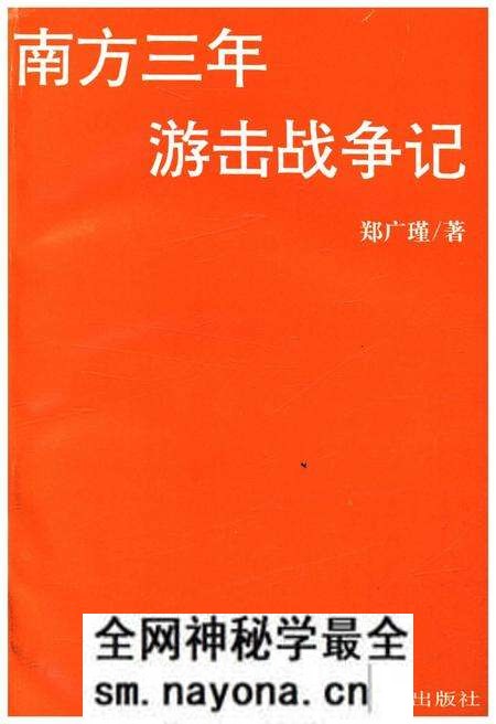 《南方三年游击战争记》.pdf电子版_其他志预览图1