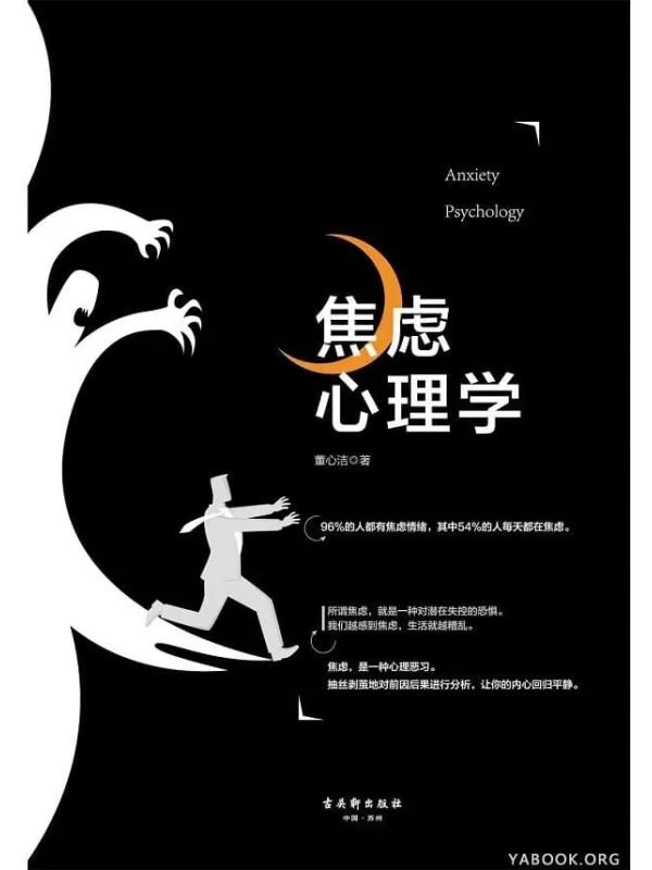 《焦虑心理学》董心洁【文字版_PDF电子书_推荐】 《焦虑心理学》封面图片