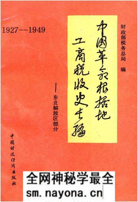 《中国革命根据地工商税收史长编—东北解放区部分 1927-1949》.pdf电子版_其他志预览图